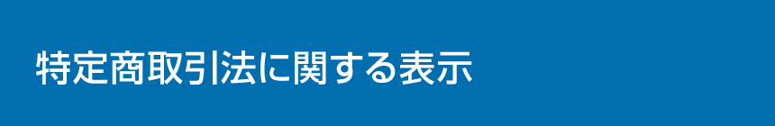 ビッグサイザーの特定商取引法